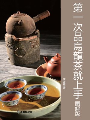 cover image of 第一次品烏龍茶就上手